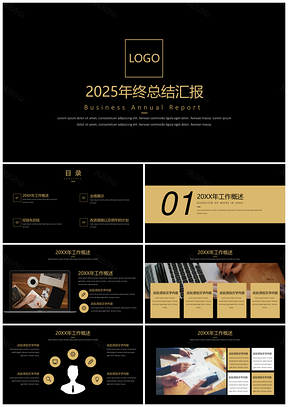 2025黄色年终总结黑金高端简约大气年终工作总结汇报PPT模板