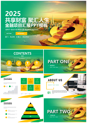2025绿色年终总结金融理财项目总结计划PPT模板