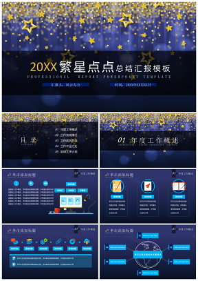 蓝色星光璀璨时尚大气总结汇报活动策划通用PPT模板