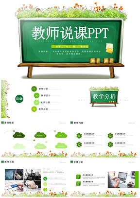 绿色清新淡雅教师说课PPT模板