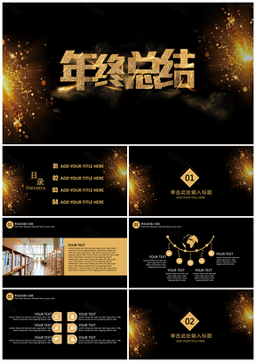 黑色黑金高端大气年终工作总结PPT模板