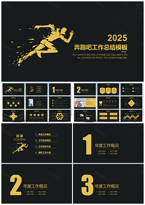 2025黄色奔跑吧工作计划总结PPT模板