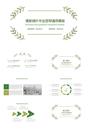简洁绿色清新绿叶毕业答辩PPT模板
