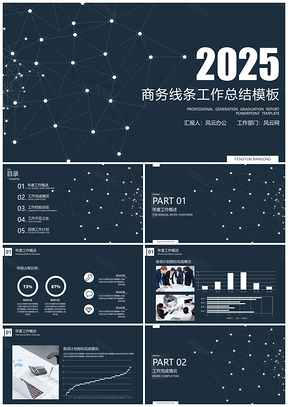 2025工作报告黑色年终总结商务线条年终工作总结计划PPT模板