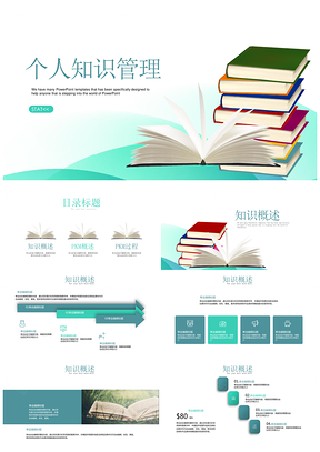 绿色个人知识管理PPT模板
