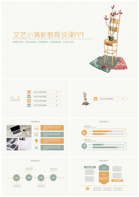 文艺小清新简约时尚教师公开课通用PPT动态模板