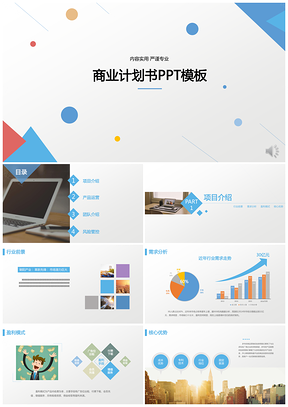 蓝色年终总结工作汇报互联网科技商业计划书PPT模板