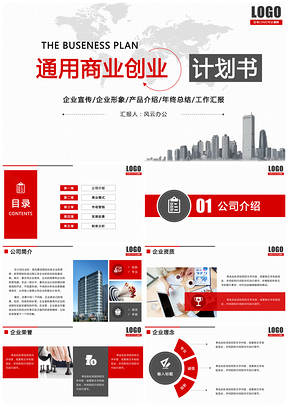 红色商业计划书创业融资企业介绍品牌宣讲商业事业商务PPT模板