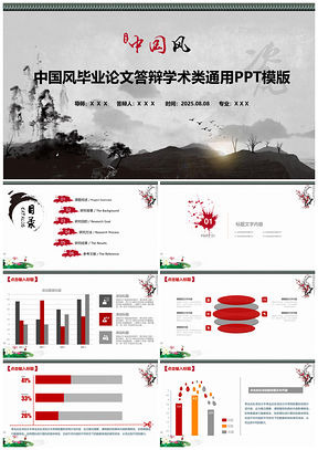 2025黑色中国风毕业论文答辩学术类通用PPT模板