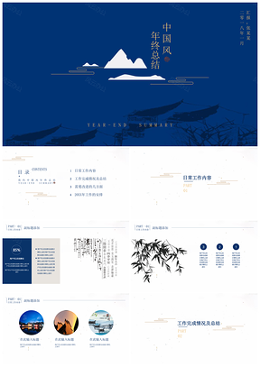 通用蓝色中国风年终计划总结PPT模板