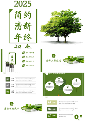 2025002清新简约商务淡雅浅绿色植物树木年终总结PPT模板