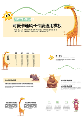 彩色长颈鹿与山丘可爱卡通PPT模板