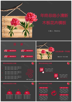 红色年终总结小清新木板花卉PPT模板