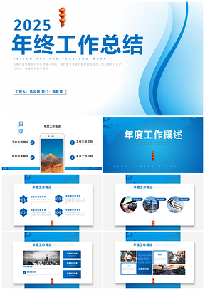 2025动态蓝色商务年终工作计划总结汇报PPT模板
