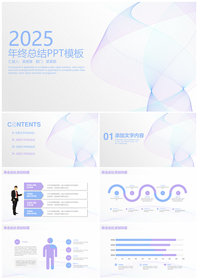 2025紫色淡雅简约线条商务年终工作总结计划动态PPT模板