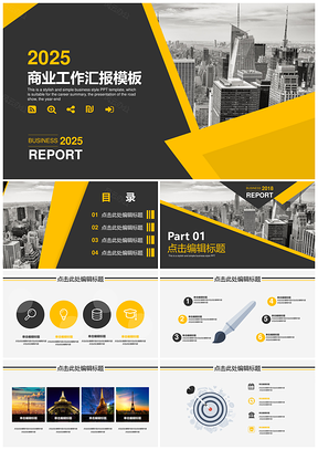2025黄色商业实用工作职场专用报告通用PPT模板