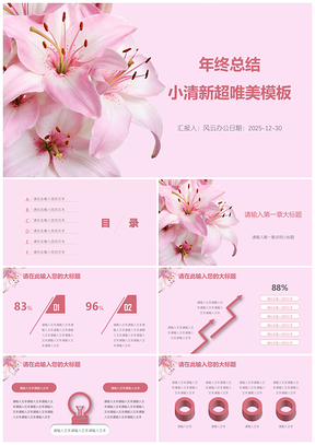 2025粉色年终总结小清新超唯美PPT模板
