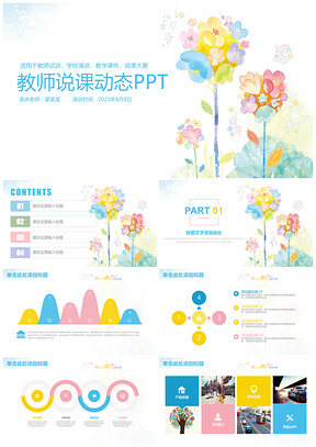 彩色清新水彩风教师说课教育教学工作总结动态PPT模板