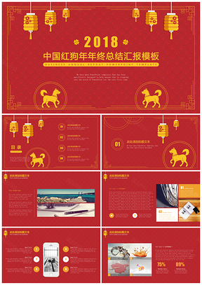 黄色中国红狗年简约年终总结汇报PPT模板