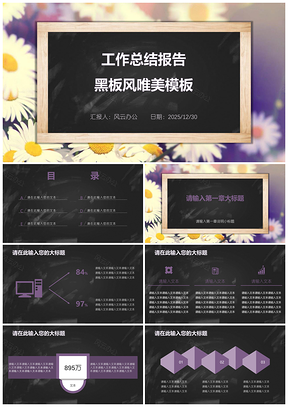 2025紫色工作总结报告黑板风唯美PPT模板