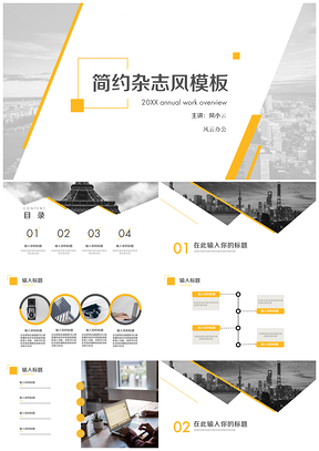 黄色大气简约清新欧美杂志风PPT模板