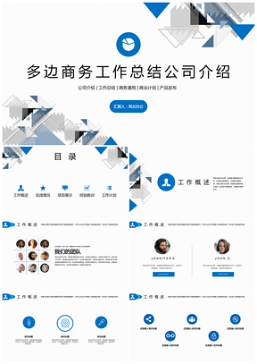 多边商务工作总结公司介绍PPT模板