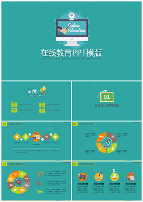彩色在线课程教育PPT模板