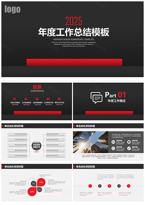 2025红黑经典简约商务年终工作总结计划动态PPT模板