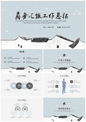 蓝色冬季雪景文艺古典中国风商务汇报年终工作总结PPT模板