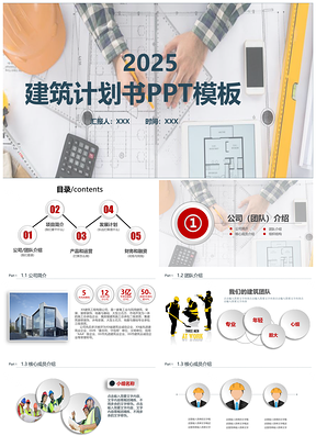 2025彩色房地产建筑计划书PPT模板
