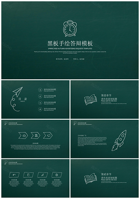 简约手绘黑板答辩PPT模板