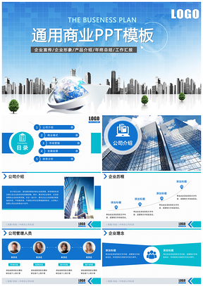 蓝色商务通用公司介绍工作总结创业融资商业动态PPT模板