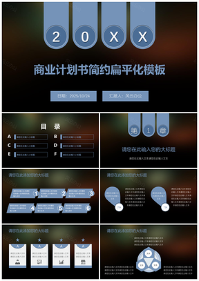 2025蓝色商业计划书简约扁平化PPT模板
