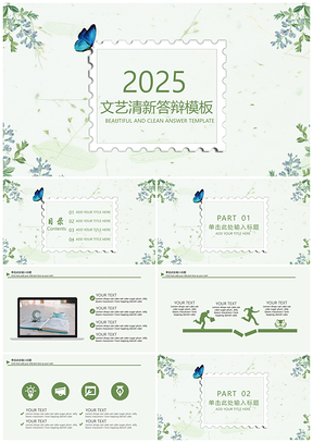 2025绿色简约文艺小清新答辩通用PPT模板