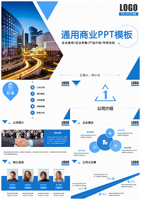 蓝色商务通用企业宣传公司介绍产品介绍汇报动态PPT模板