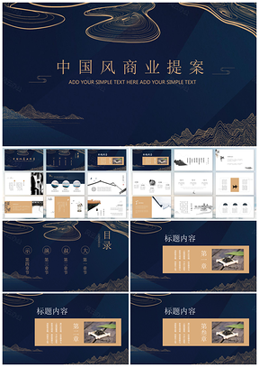 黄色商业提案中国风简约商务PPT模板