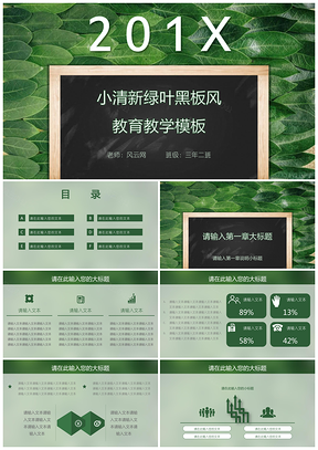绿色小清新绿叶黑板风教育教学PPT模板