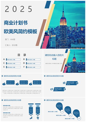 2025蓝色商业计划书欧美风简约PPT模板