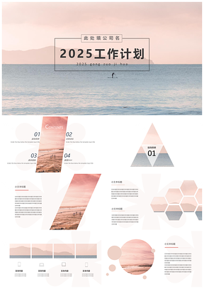 2025粉色工作计划有大纲清新大海商务PPT模板