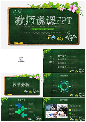 绿色教师说课教师教学PPT模板