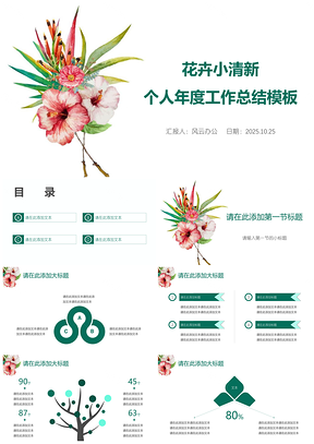 2025绿色花卉小清新个人年度工作总结PPT模板