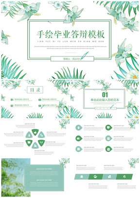 绿色小清新文艺手绘毕业答辩PPT模板
