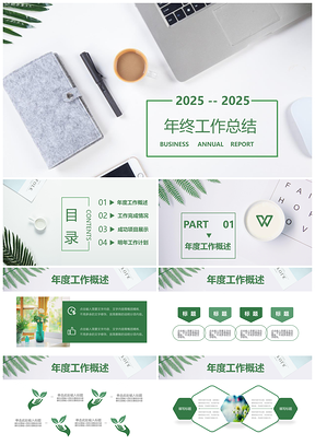 2025白色绿色简约年终工作计划总结汇报PPT模板