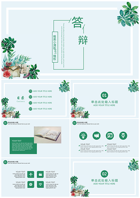绿色时尚唯美小清新毕业答辩通用PPT模板
