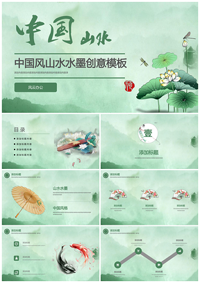 绿色精致中国风水彩墨典雅文艺通用课件工作总结PPT模板