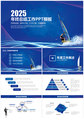 2025蓝色简约大气商务风年终总结工作计划动态PPT模板