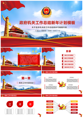 红色202X政府机关组织新年工作计划总结PPT模板