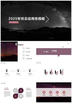 2025紫色年终总结星空商务年终工作总结计划PPT模板