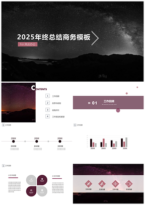 年终总结星空商务年终工作总结计划PPT模板