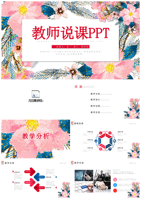 粉色手绘水彩教师说课信息化教学设计教师课件PPT模板